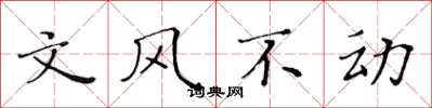 黃華生文風不動楷書怎么寫