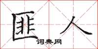 田英章匪人楷書怎么寫