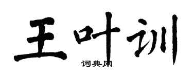 翁闓運王葉訓楷書個性簽名怎么寫