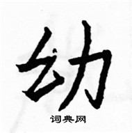 駱恆光寫的硬筆楷書幼