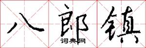 八郎鎮怎么寫好看