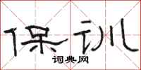 駱恆光保訓隸書怎么寫