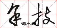 駱恆光余技草書怎么寫