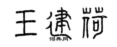 曾慶福王建荷篆書個性簽名怎么寫