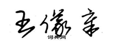 朱錫榮王儀章草書個性簽名怎么寫