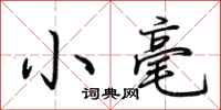 荊霄鵬小毫行書怎么寫