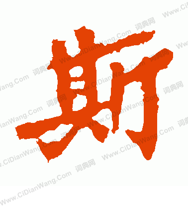 馬鳴寺碑寫的斯