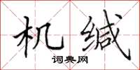 田英章機緘楷書怎么寫