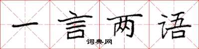 袁強一言兩語楷書怎么寫