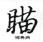 駱恆光寫的硬筆楷書瞄