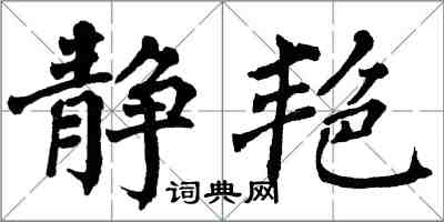 翁闓運靜艷楷書怎么寫