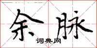 周炳元余脈楷書怎么寫