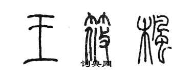 陳墨王筱楓篆書個性簽名怎么寫