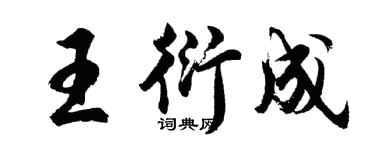胡問遂王衍成行書個性簽名怎么寫