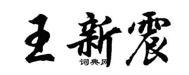 胡問遂王新震行書個性簽名怎么寫