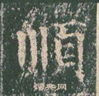 王玄宗在王洪範碑中寫的順