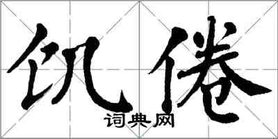 翁闓運飢倦楷書怎么寫