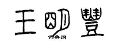 曾慶福王明豐篆書個性簽名怎么寫