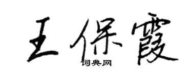王正良王保霞行書個性簽名怎么寫