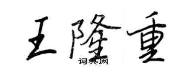 王正良王隆重行書個性簽名怎么寫