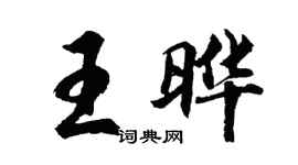 胡問遂王曄行書個性簽名怎么寫