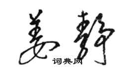 駱恆光姜靜草書個性簽名怎么寫