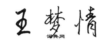 駱恆光王夢情行書個性簽名怎么寫