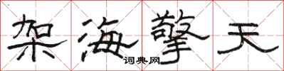 駱恆光架海擎天隸書怎么寫