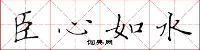 黃華生臣心如水楷書怎么寫