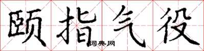 丁謙頤指氣役楷書怎么寫