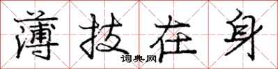 龐中華薄技在身行書怎么寫