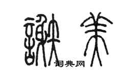 陳墨謝美篆書個性簽名怎么寫