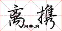 荊霄鵬離攜行書怎么寫