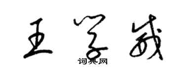 梁錦英王學威草書個性簽名怎么寫