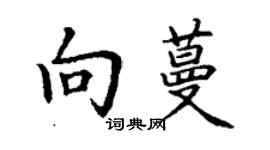丁謙向蔓楷書個性簽名怎么寫