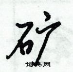 倪偉林寫的硬筆行書礦