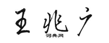 駱恆光王兆廣行書個性簽名怎么寫