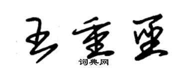 朱錫榮王重聖草書個性簽名怎么寫