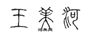 陳聲遠王美河篆書個性簽名怎么寫