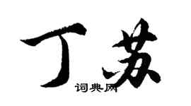 胡問遂丁蘇行書個性簽名怎么寫