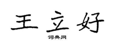 袁強王立好楷書個性簽名怎么寫