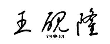 梁錦英王硯隆草書個性簽名怎么寫