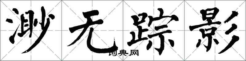 翁闓運渺無蹤影楷書怎么寫