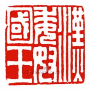 “漢委奴國王”篆刻印章