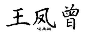 丁謙王鳳曾楷書個性簽名怎么寫