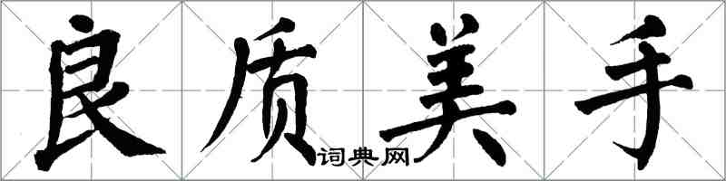 翁闓運良質美手楷書怎么寫