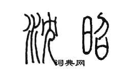 陳墨瀋昭篆書個性簽名怎么寫