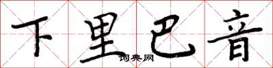 周炳元下里巴音楷書怎么寫