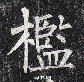 柳公權玄秘塔碑中檻的寫法