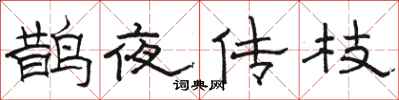 駱恆光鵲夜傳枝隸書怎么寫
